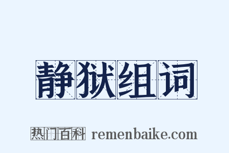 静狱组词是什么意思的图片